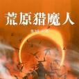 荒原獵魔人 荒原獵魔人