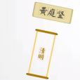 清明(北宋黃庭堅詩作) 清明(北宋黃庭堅詩作)