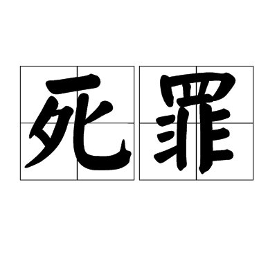 死罪(漢語詞語)