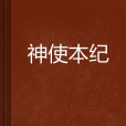 神使本紀 神使本紀
