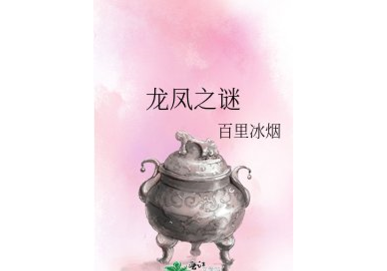 龍鳳之謎 龍鳳之謎