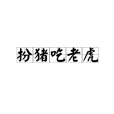扮豬吃老虎(扮豬吃虎) 扮豬吃老虎(扮豬吃虎)