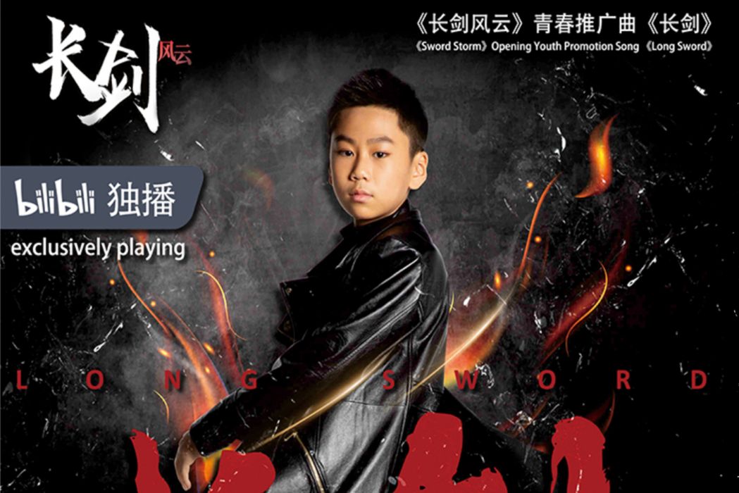 長劍 Long Sword 長劍 Long Sword