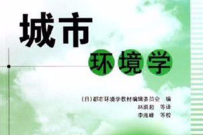 城市環境學 城市環境學