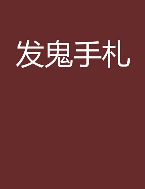 發鬼手札 發鬼手札