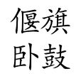 偃旗臥鼓 偃旗臥鼓