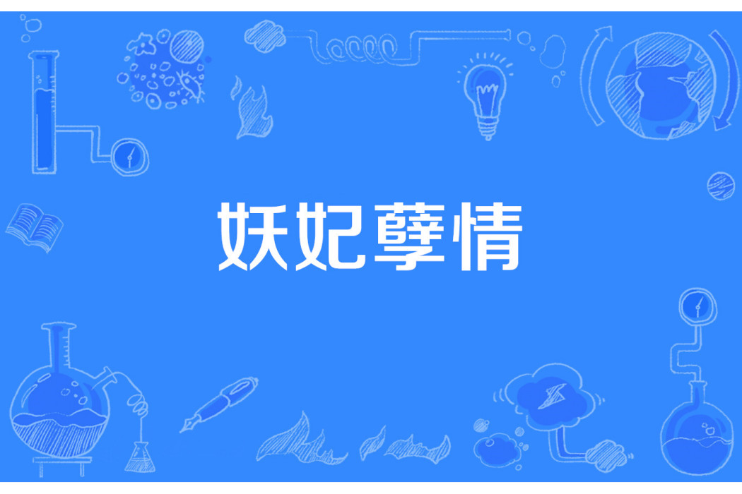妖妃孽情 妖妃孽情