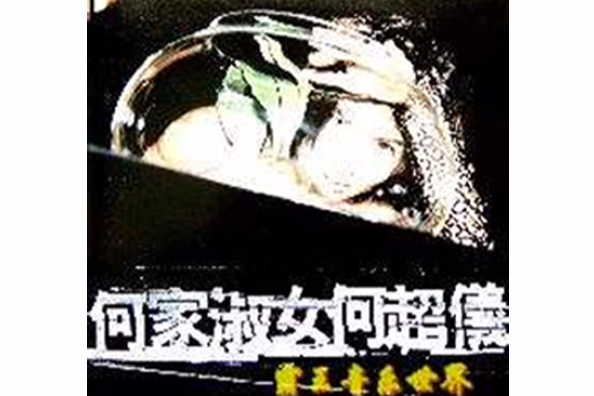何家淑女 何家淑女