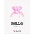 蠱詛之愛 蠱詛之愛