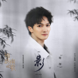 影(2020年周深演唱歌曲) 影(2020年周深演唱歌曲)