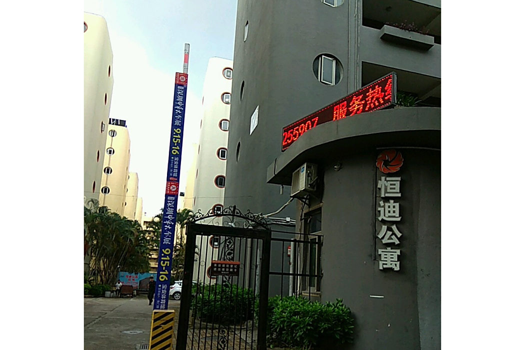 恆迪公寓 恆迪公寓