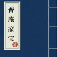普庵家寶 普庵家寶