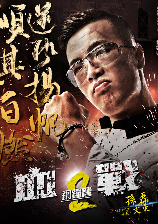 血戰銅鑼灣2
