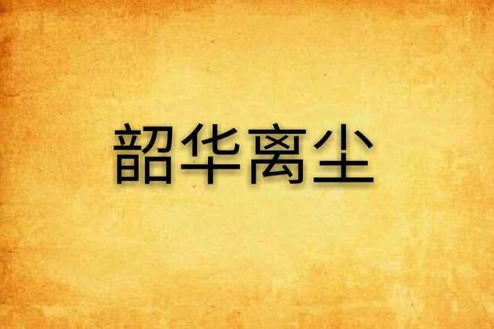 韶華離塵 韶華離塵