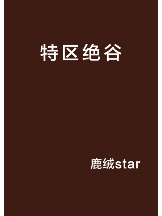 特區絕谷 特區絕谷
