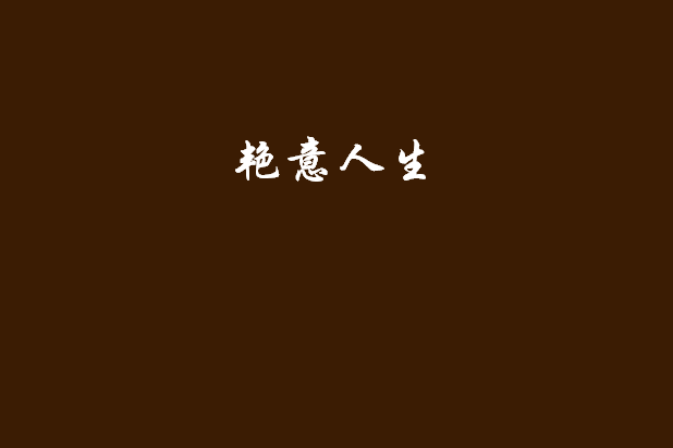 艷意人生 艷意人生