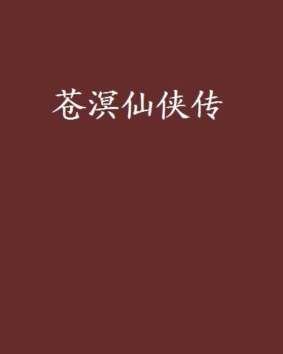 蒼溟仙俠傳 蒼溟仙俠傳
