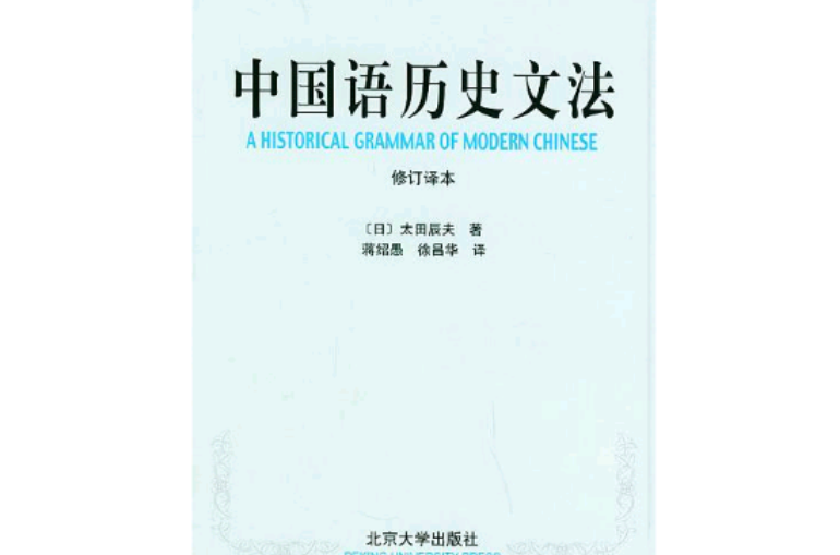中國語歷史文法