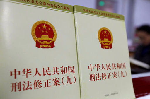 中華人民共和國刑法修正案（九）(刑法修正案（九）)