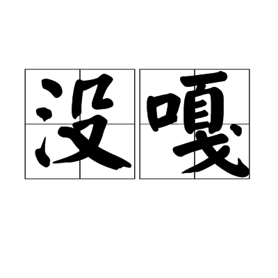 沒嘎 沒嘎