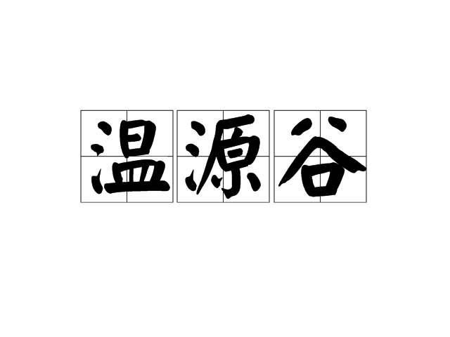 溫源谷 溫源谷