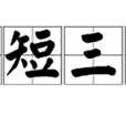 五短三粗 五短三粗