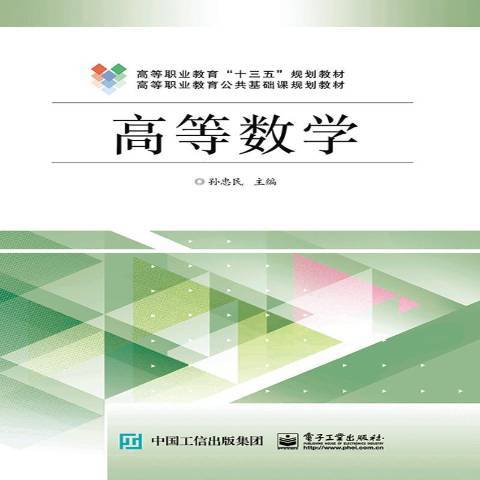高等數學(2019年電子工業出版社出版的圖書) 高等數學(2019年電子工業出版社出版的圖書)