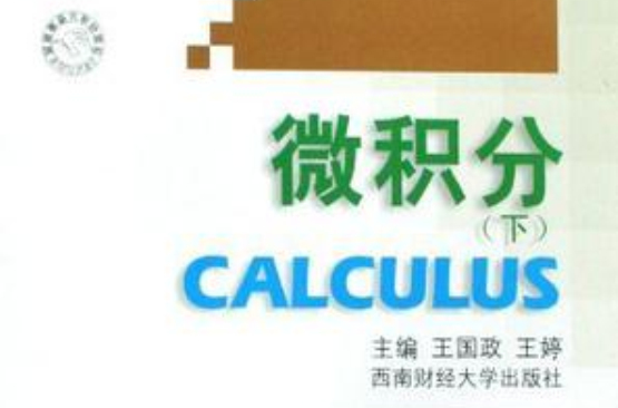微積分（下）(2007年清華大學出版社出版圖書)