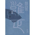 重讀雍正 重讀雍正