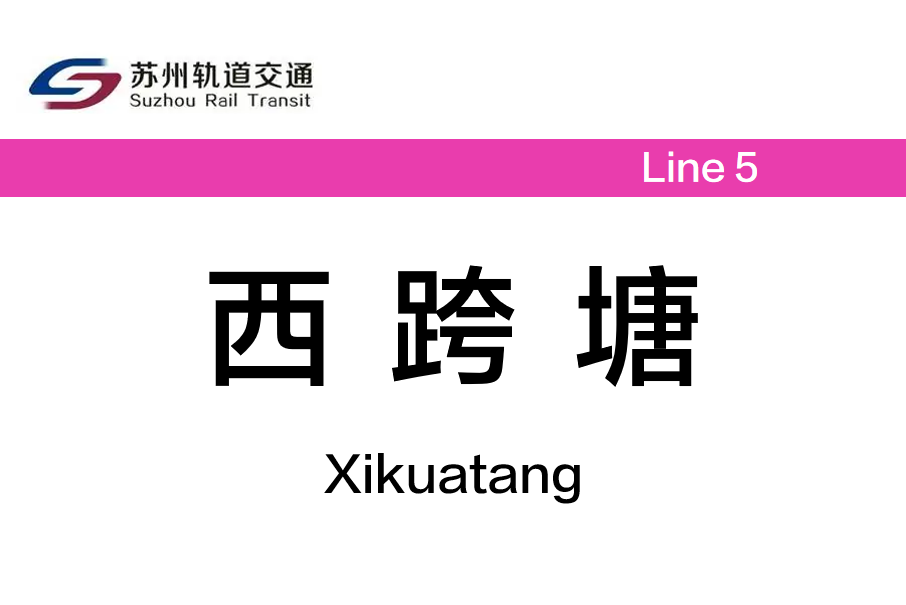 西跨塘站 西跨塘站