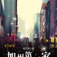 加州第一家 加州第一家