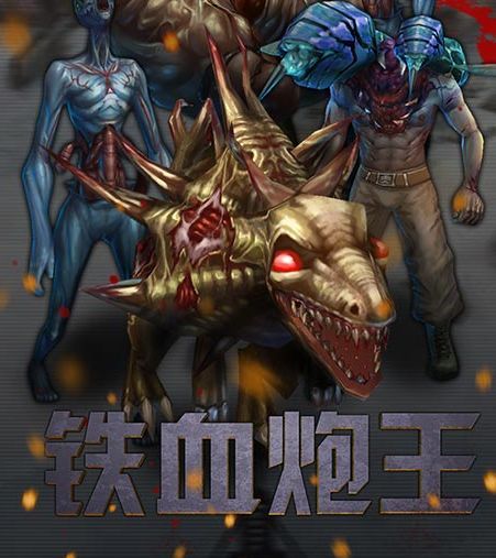 鐵血炮王 鐵血炮王