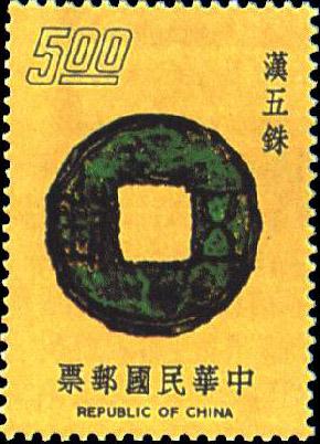 台灣郵票上的漢五銖
