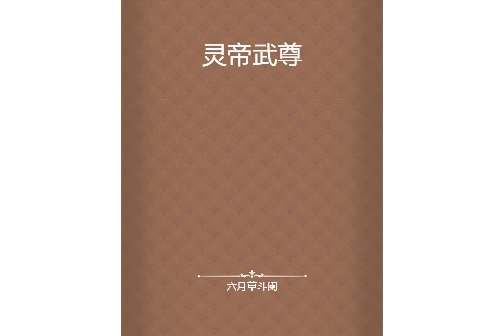 靈帝武尊 靈帝武尊
