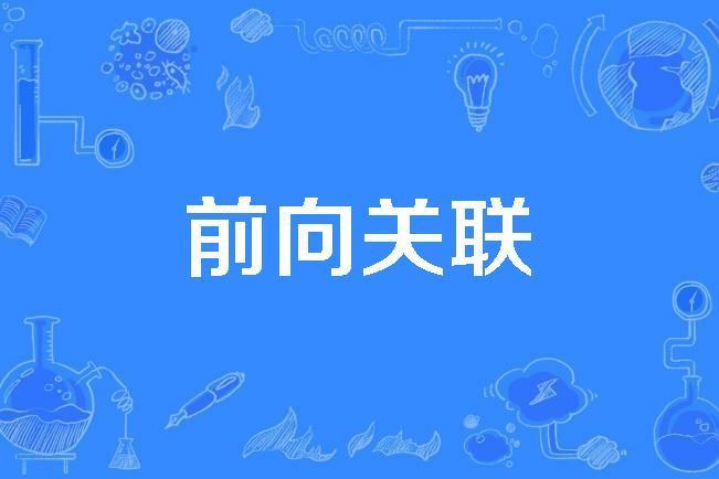 前向關聯 前向關聯