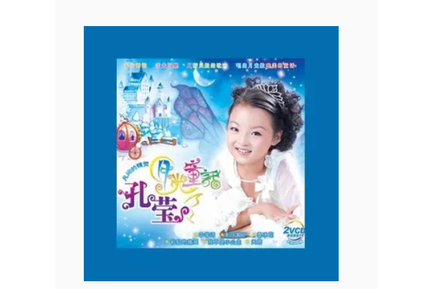 魯冰花(孔瑩《月光童話》專輯中的歌曲) 魯冰花(孔瑩《月光童話》專輯中的歌曲)