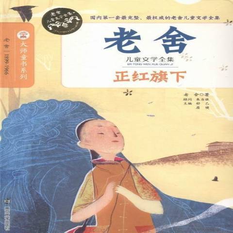 正紅旗下(2015年南京大學出版社出版的圖書) 正紅旗下(2015年南京大學出版社出版的圖書)