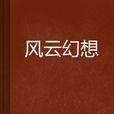 風雲幻想(起點中文網小說) 風雲幻想(起點中文網小說)