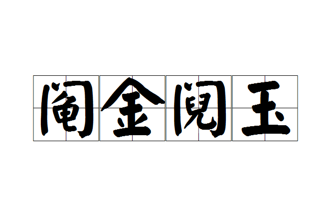 鬮金鬩玉 鬮金鬩玉