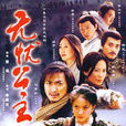 無憂公主(2004年李惠民導演電視劇) 無憂公主(2004年李惠民導演電視劇)
