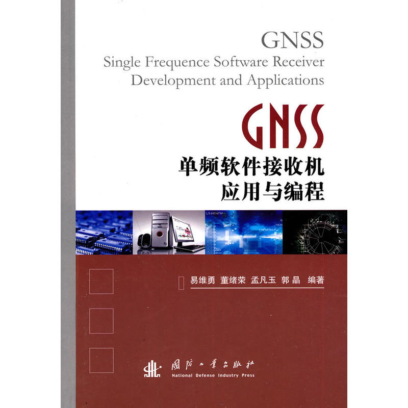 GNSS單頻軟體接收機套用與編程