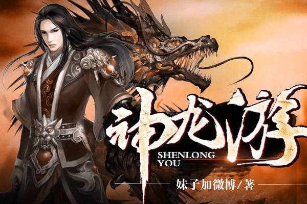 神龍游 神龍游