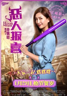 惡人報喜 惡人報喜
