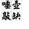 唾壺敲缺 唾壺敲缺