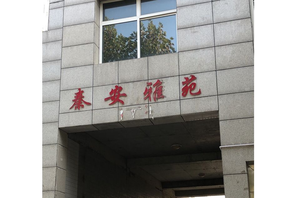 秦安雅苑 秦安雅苑