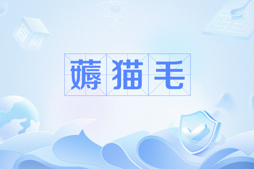 薅貓毛