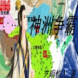 神洲爭霸 神洲爭霸