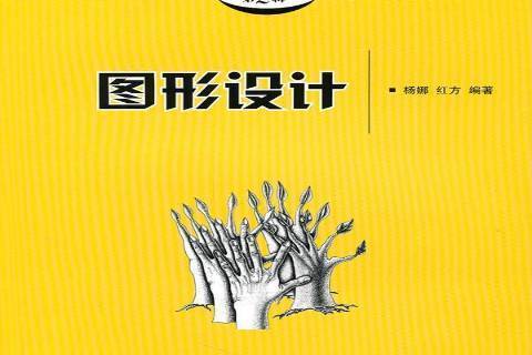 圖形設計(2011年中國傳媒大學出版社出版的圖書) 圖形設計(2011年中國傳媒大學出版社出版的圖書)