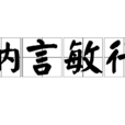 納言敏行 納言敏行