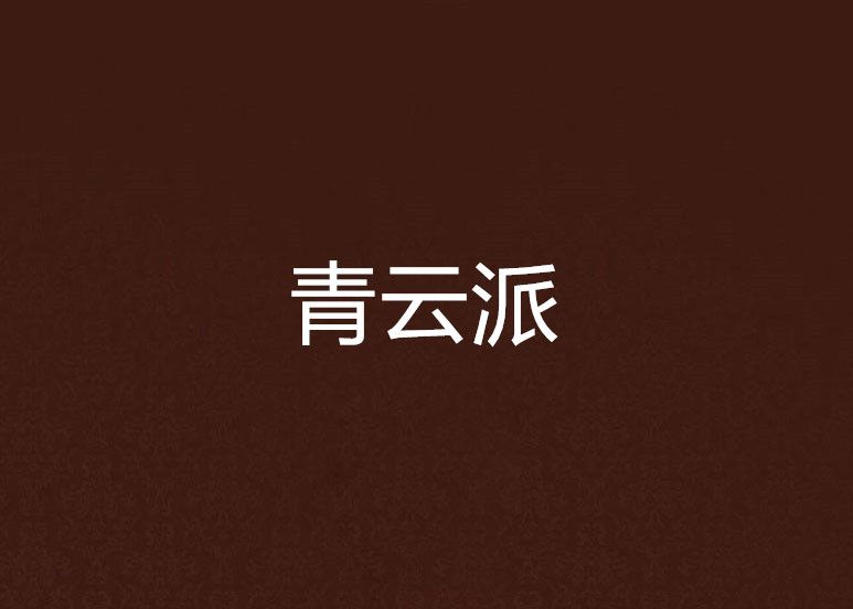 青雲派 青雲派